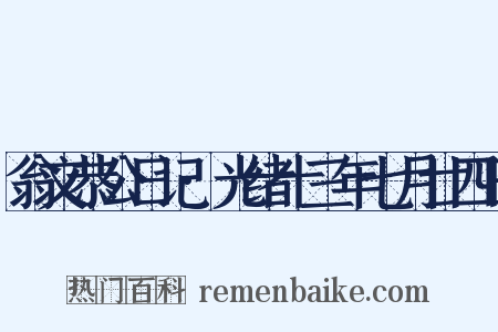 翁文恭公日记·光绪十三年七月廿四日是什么意思的图片